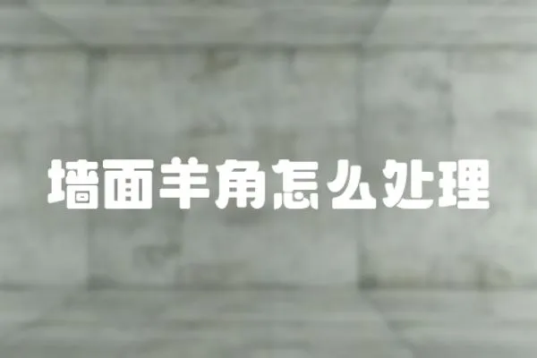 墻面羊角怎么處理