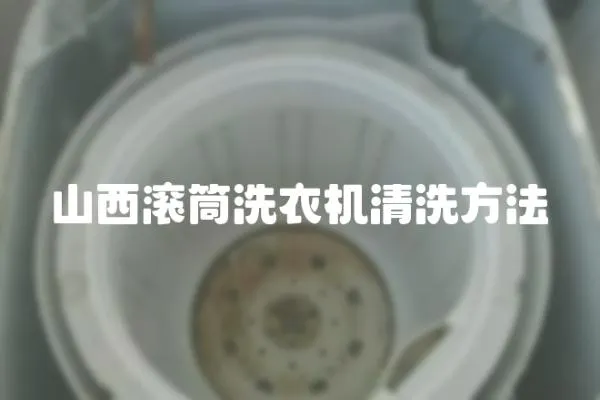 山西滾筒洗衣機(jī)清洗方法