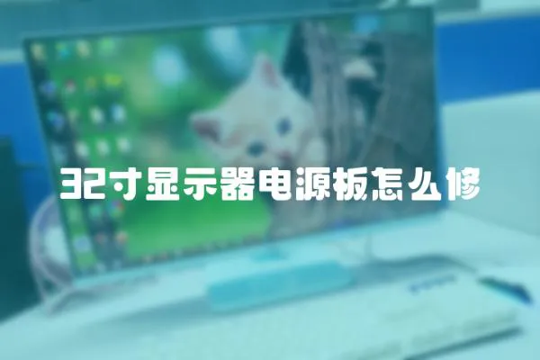 32寸顯示器電源板怎么修