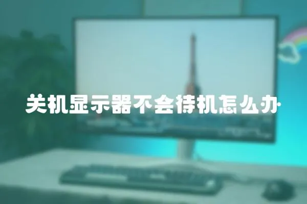 關機顯示器不會待機怎么辦