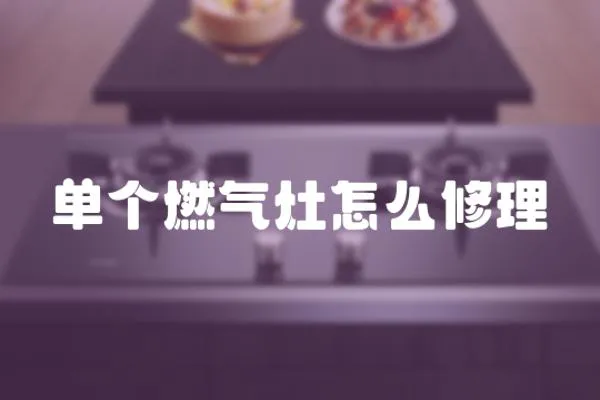 單個燃氣灶怎么修理