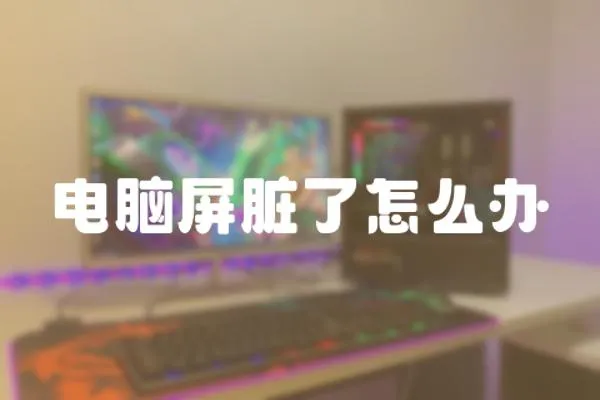 電腦屏臟了怎么辦