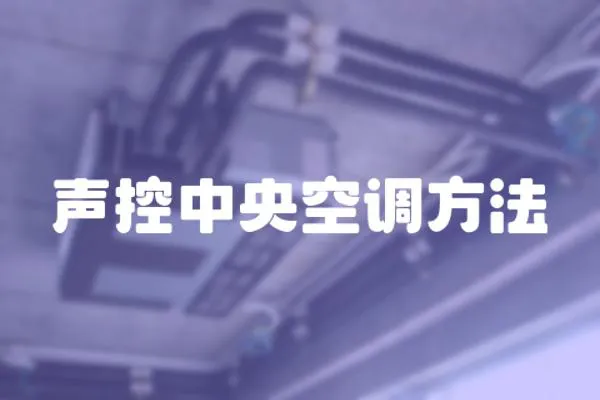 聲控中央空調方法