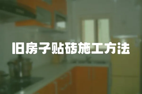 舊房子貼磚施工方法