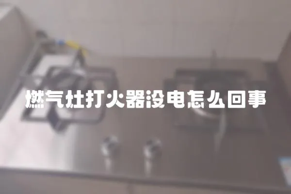 燃气灶打火器没电怎么回事