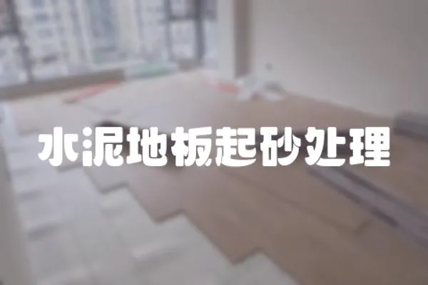 水泥地板起砂處理