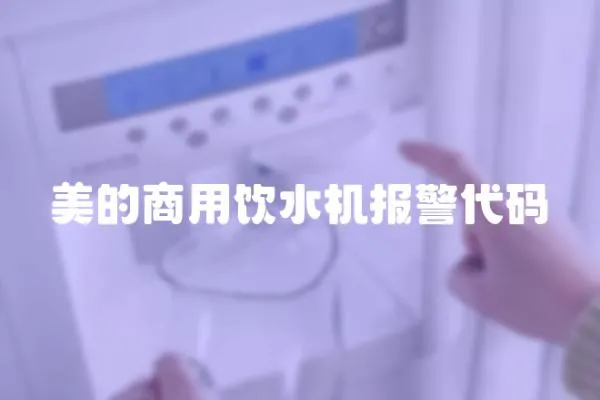 美的商用飲水機報警代碼