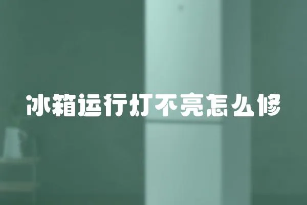 冰箱運(yùn)行燈不亮怎么修