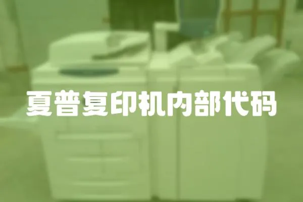 夏普復印機內部代碼