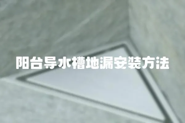陽臺(tái)導(dǎo)水槽地漏安裝方法