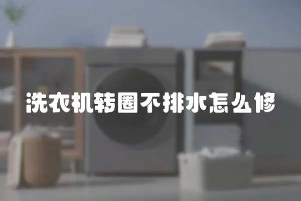 洗衣機(jī)轉(zhuǎn)圈不排水怎么修