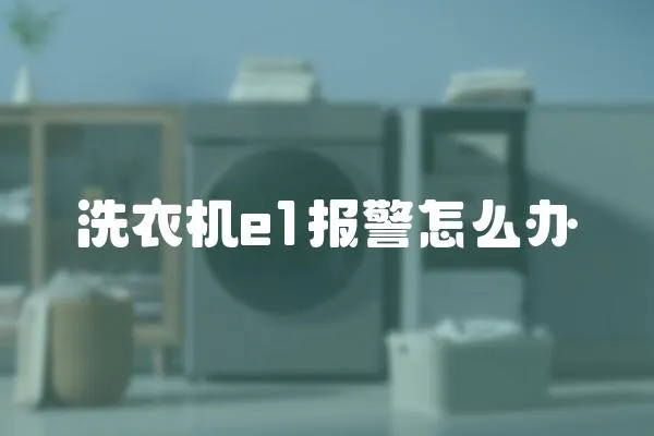 洗衣機e1報警怎么辦
