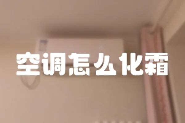 空調怎么化霜