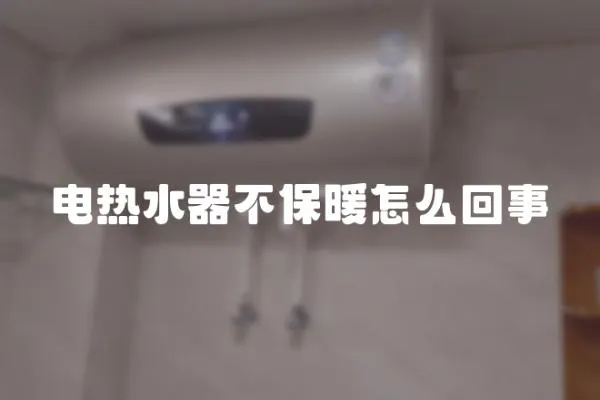 電熱水器不保暖怎么回事