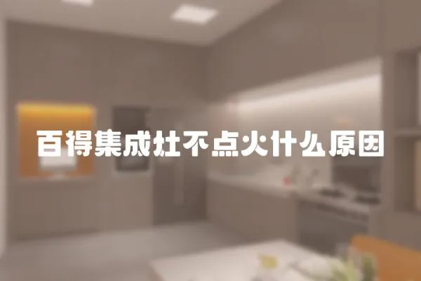 百得集成灶不點火什么原因