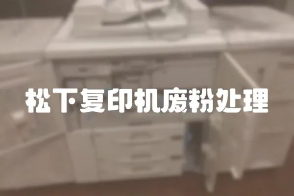 松下復(fù)印機(jī)廢粉處理