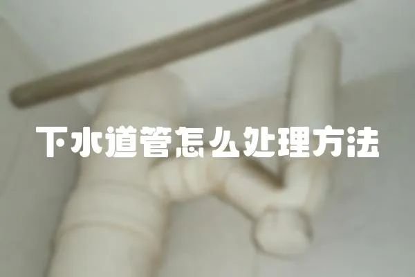 下水道管怎么處理方法