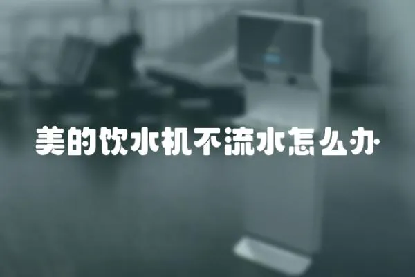 美的飲水機不流水怎么辦