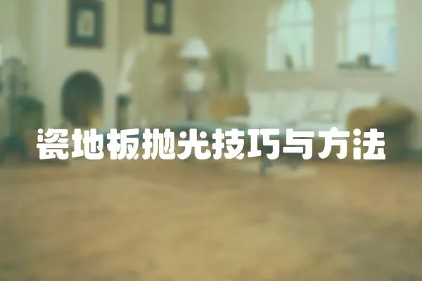 瓷地板拋光技巧與方法
