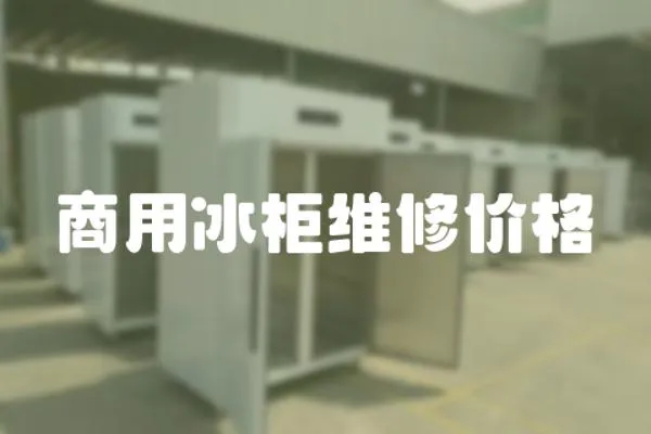 商用冰柜維修價格