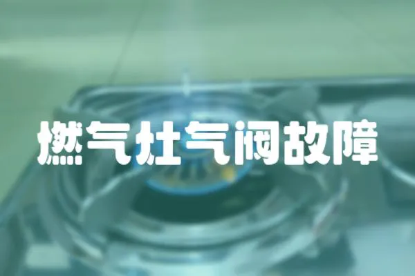 燃氣灶氣閥故障