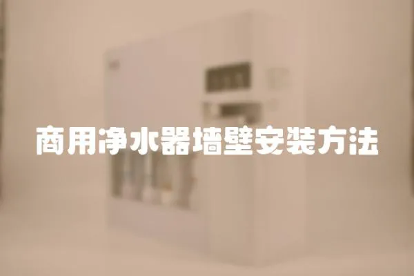 商用凈水器墻壁安裝方法