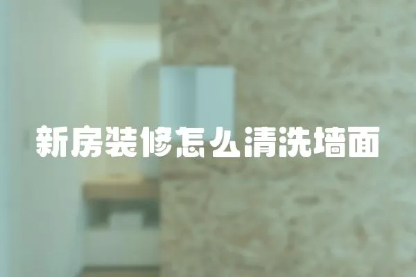 新房裝修怎么清洗墻面