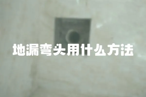 地漏彎頭用什么方法