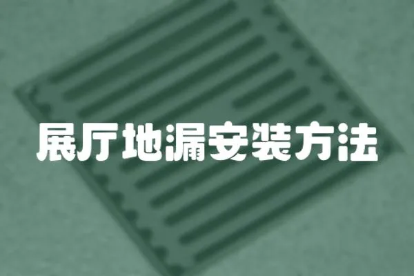展廳地漏安裝方法