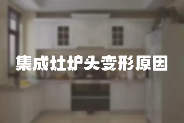 集成灶爐頭變形原因