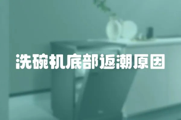 洗碗機(jī)底部返潮原因