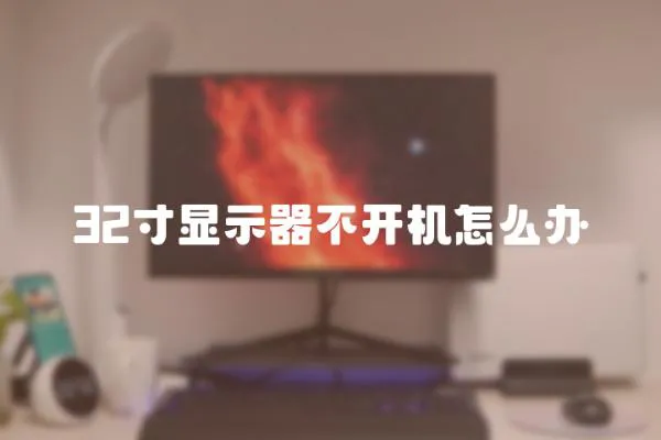 32寸顯示器不開機怎么辦