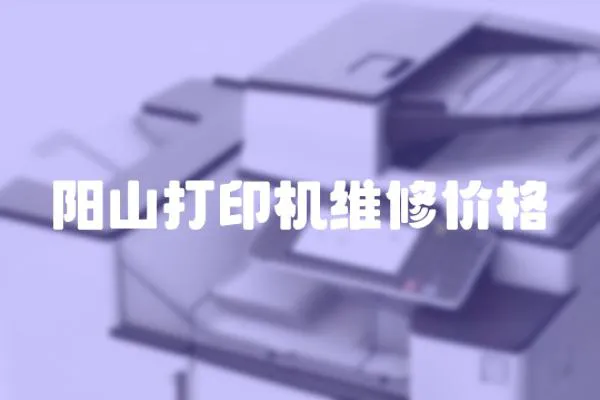 陽山打印機維修價格