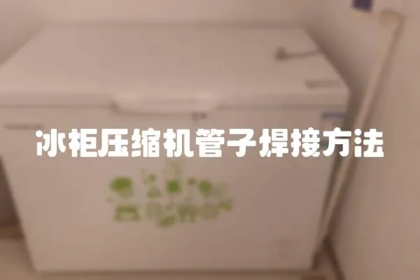 冰柜壓縮機管子焊接方法