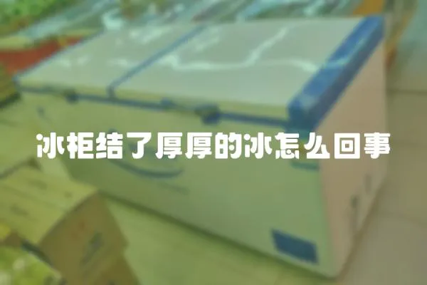 冰柜結了厚厚的冰怎么回事