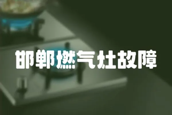 邯鄲燃?xì)庠罟收?></a></div>
                    <div   id=