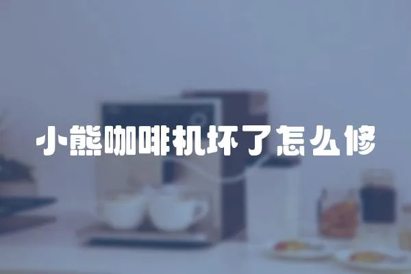 小熊咖啡機壞了怎么修