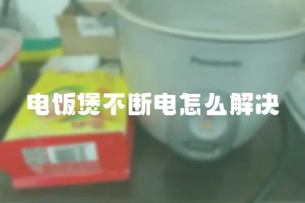 電飯煲不斷電怎么解決