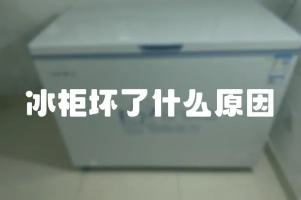 冰柜壞了什么原因
