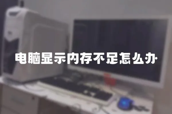 電腦顯示內存不足怎么辦