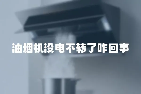 油煙機沒電不轉了咋回事