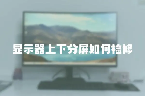 顯示器上下分屏如何檢修