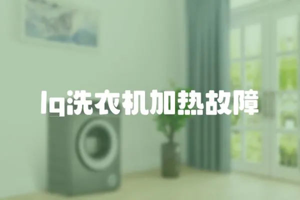 lg洗衣機(jī)加熱故障