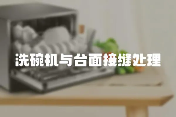 洗碗機(jī)與臺面接縫處理