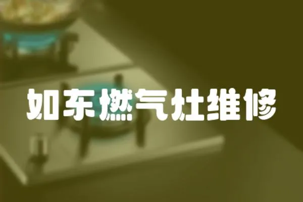 如東燃氣灶維修