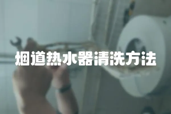 煙道熱水器清洗方法