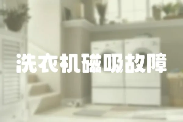 洗衣機磁吸故障
