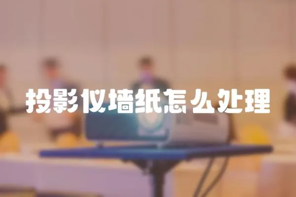 投影儀墻紙怎么處理