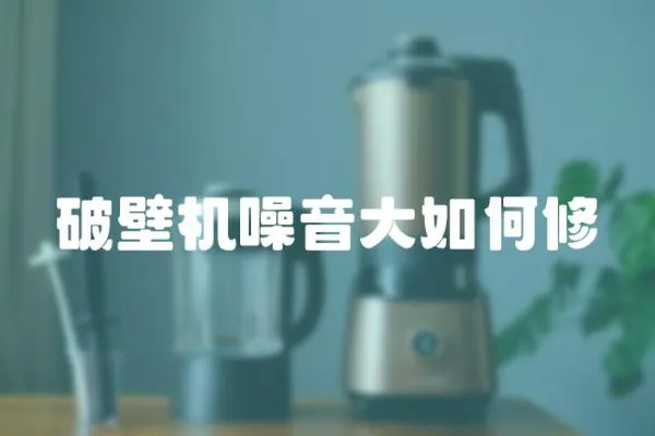 破壁机噪音大如何修