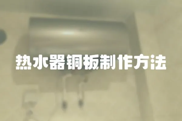 熱水器銅板制作方法